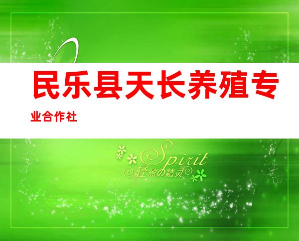 民乐县天长养殖专业合作社